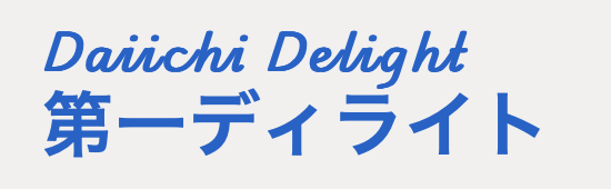 第一デイライト